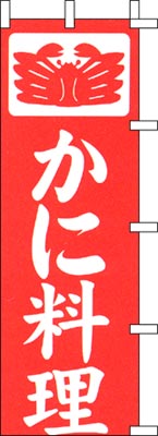 のぼり旗「かに料理」