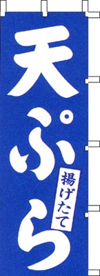 のぼり旗「天ぷら」