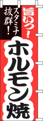 のぼり旗「ホルモン焼」