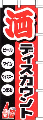 のぼり旗「酒ディスカウント」