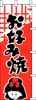 のぼり　お好み焼き(黒文字)