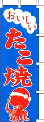 のぼり旗「たこ焼」