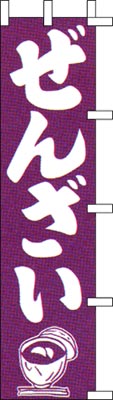 のぼり旗「ぜんざい」