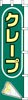 のぼり　クレープ(緑)