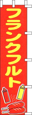 のぼり旗「フランクフルト」