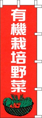 のぼり旗「有機栽培野菜」