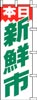 のぼり　本日新鮮市(緑文字)