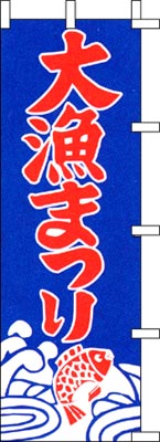 のぼり旗「大漁まつり」