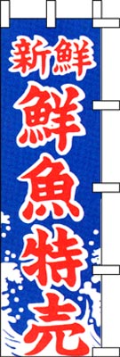 のぼり旗「新鮮鮮魚特売」