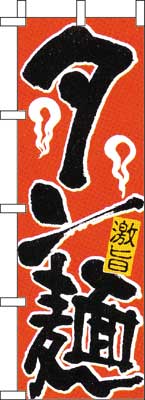 のぼり旗「タン麺」