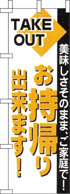 のぼり旗「お持ち帰り出来ます」