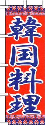 のぼり旗「韓国料理」