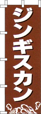 のぼり旗「ジンギスカン」