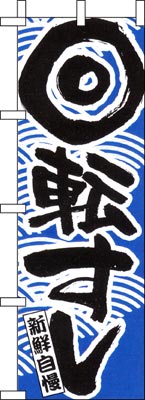 のぼり旗「回転すし」