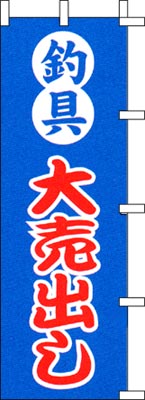 のぼり旗「釣具大売出し」