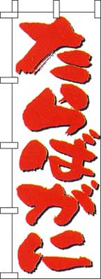 のぼり旗「たらばがに」