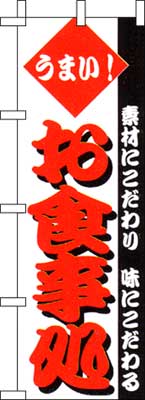 のぼり旗「お食事処」