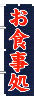 のぼり旗「お食事処」