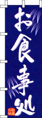 のぼり旗「お食事処」