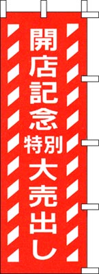 のぼり旗「開店記念特別大売出し」