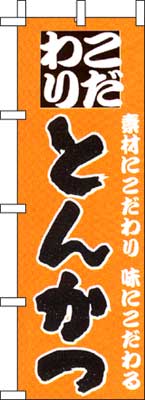 のぼり旗「こだわりとんかつ」