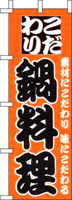 のぼり旗「こだわり鍋料理」