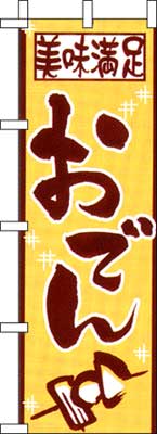 のぼり旗「おでん」