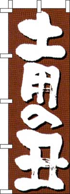 のぼり旗「土用の丑」