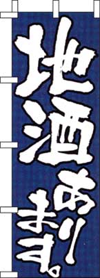 のぼり旗「地酒あります」