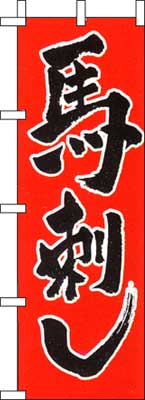 のぼり旗「馬刺し」