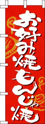 のぼり旗「お好み焼もんじゃ焼」