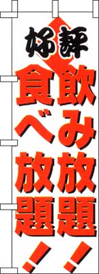 のぼり旗「飲み放題食べ放題」