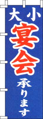 のぼり旗「大小宴会承ります」