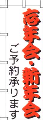 のぼり旗「忘年会・新年会」