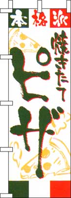 のぼり旗「焼きたてピザ」