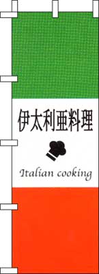 のぼり旗「伊太利亜料理」