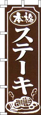 のぼり旗「ステーキ」