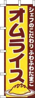 のぼり旗「オムライス」