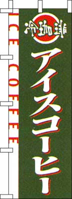 のぼり旗「アイスコーヒー」