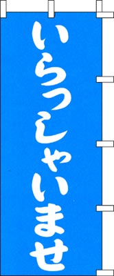 のぼり旗「いらっしゃいませ」