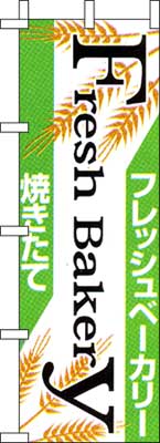 のぼり旗「フレッシュベーカリー」