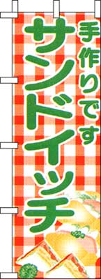 のぼり旗「サンドイッチ」