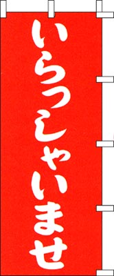 のぼり旗「いらっしゃいませ」