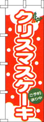 のぼり旗「クリスマスケーキ」