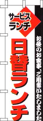 のぼり旗「日替ランチ」