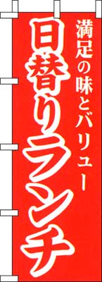 のぼり旗「日替ランチ」