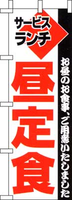 のぼり旗「昼定食」