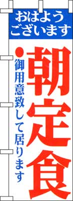 のぼり旗「朝定食」