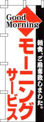 のぼり旗「モーニングサービス」