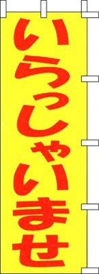 のぼり旗「いらっしゃいませ」